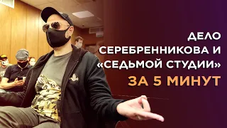 ЗА ЧТО СУДИЛИ СЕРЕБРЕННИКОВА? 400 томов дела «Седьмой студии» и приговор за 5 минут