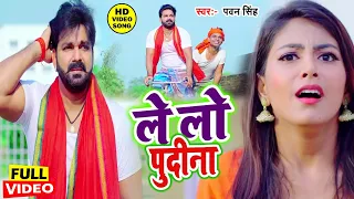 आ गया तहलका मचाने #Pawan Singh का सबसे हिट #VIDEO_SONG_2023 ||ले लो पुदीना -  Letest Bhojpuri Song