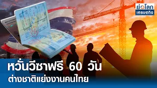หวั่นวีซาฟรี 60 วันต่างชาติแย่งงานคนไทย  | ย่อโลกเศรษฐกิจ 31 พ.ค.67
