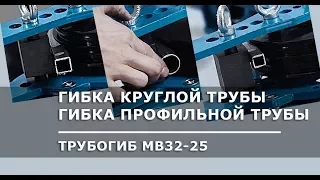 Трубогиб ручной универсальный MB32-25 в работе Blacksmith | Гибка круглой, профильной трубы и прутка