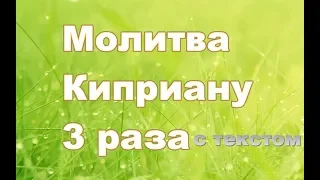 Молитва священномученику Киприану 3 раза с текстом