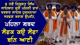 Sevak Ko Seva Ban Aayi - First Shabad After First Time Hukamnama Sewa Sahib by 3 New Singh Sahib Ji