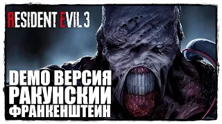 Resident EVIL 3 : Nemesis (Remake) DEMO - РАКУНСКИЙ ФРАНКЕНШТЕЙН