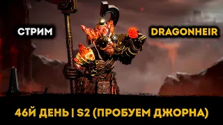 2й Сезон! День 46 (Босс Джорн) | Dragonheir: Silent Gods | Элви