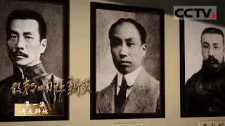 《敢教日月换新天》第一集 100年前的中共一大是在这样的时势下召开的 看中国如何开天辟地照亮前进的康庄大道！【CCTV纪录】