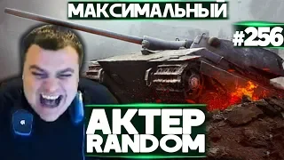 АКТЕР vs Random #256 | ТУПА МАКСИМАЛЬНЫЙ УРОН!