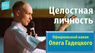 Олег Гадецкий. Законы судьбы или искусство жить часть 9