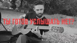 Natan feat. Kristina Si - Ты готов услышать нет? (theToughBeard Acoustic Cover)