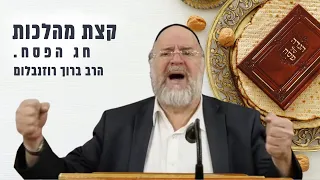 הרב רוזנבלום - קצת מהלכות חג הפסח ויציאת מצרים | ברוך שאמר מבקשי ה' אלעד