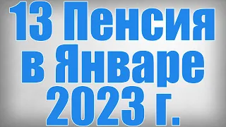 13 Пенсия в Январе 2023 г