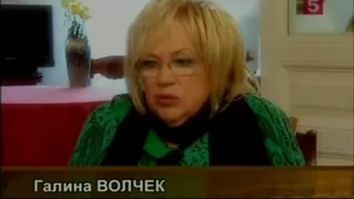 Алла Пугачева о Галине Волчек