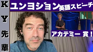 ユンヨジョンのアカデミー 賞の英語スピーチを聞きましょう！