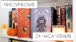 🍁🎃ЖУТКИЕ 24 ЧАСА ЧТЕНИЯ (БЕЗ СНА)🍂📚