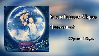 Наташа Королева и Тарзан - Точь-в-точь (аудио)  2011