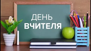 День вчителя. Довговільський НВК