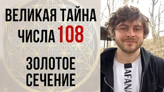 ВЕЛИКАЯ ТАЙНА ЧИСЛА 108 / Золотое сечение / Числа фибоначчи / ЧИСЛО БОГА