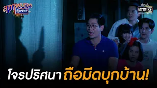 โจรปริศนาถือมีดบุกบ้าน! | BEST SCENE สุภาพบุรุษสุดซอย 2022 EP.34 | 24 ก.ย. 65 | one31