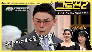 [그로신 설쌤 강의 EP.2] 한가인이 극대노한 막장(?) 그리스로마신화, 정상 神이 하나도 없다?! (50분 순삭) | MBN 신들의사생활2 풀버전 | 매주 금요일 공개