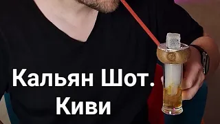 Кальян Шот. Киви