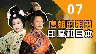 【胥渡吧】中外帝王对话（7）：唐朝时期的印度和日本