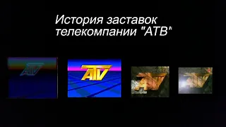 Выпуск 48. История заставок телекомпании АТВ.