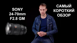 Самый короткий и честный обзор объектива Sony 24-70мм F2.8 GM