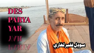 Des Paraya Yar ll ديس پرايا يار ll Sodhal Faqeer Laghari ll