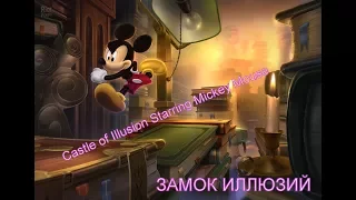 МИККИ МАУС ЗАМОК ИЛЛЮЗИЙ Castle of Illusion Starring Mickey Mouse