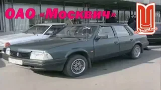 ОАО " Москвич"  90е годы Новости