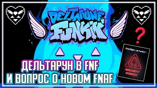 Deltarune мод в ФНФ - Вопрос подписчикам о ФНАФ