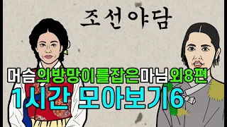 조선시대야담.머슴의방망이를 잡은마님외8편 1시간 모아보기6[야사 고금소총 전설 민담 해학 설화]