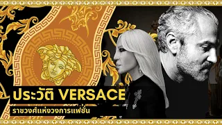 ประวัติแบรนด์ Versace ราชวงศ์แห่งวงการแฟชั่น