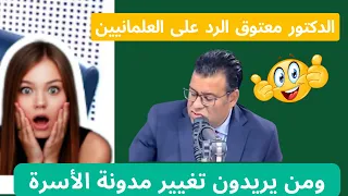 الدكتور  معتوق الرد على العلمانيين ومن يريدون تغيير مدونة الأسرة