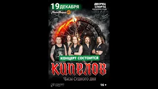 Кипелов - Часы судного дня - Минск 19.12.2021