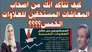 #العلاوات الخمس ..كيف تتأكد أنك من أصحاب المعاشات المستفيدين من العلاوات للقطاع الحكومي والخاص