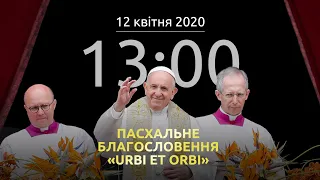 Пасхальне Благословення Urbi et Orbi, Папа Франциск | 12.04.2020