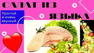 Очень вкусный салат за 15 минут, от Татьяны Беловой. Вкусная и полезная еда.