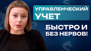 Самый действенный способ контролировать прибыль бизнеса / Как вести управленческий учет в 2024 году?