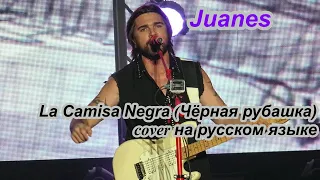 Juanes La comisa negra cover (Чёрная рубашка) на русском языке