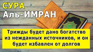 Сура Аль-ИМРАН Избавление от долгов, получение богатство. Очень красивое чтение