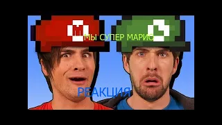 СМОТРИМ SMOSH  МЫ СУПЕР МАРИО