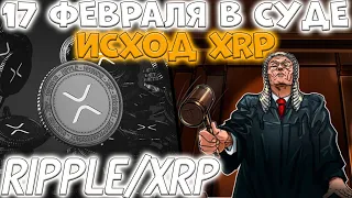 RIPPLE 17 ФЕВРАЛЯ МОЖЕТ ЗАКОНЧИТЬ ДЕЛО! ВОТ ЧТО ПРОИЗОЙДЕТ 17 ФЕВРАЛЯ В СУДЕ!