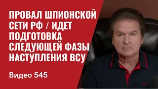 Провал шпионской сети РФ / Идет подготовка следующей фазы наступления ВСУ/ №545 - Юрий Швец