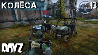 DAYZ .13 серия. НА КОЛЁСАХ. Выживание в ДЕЙЗ