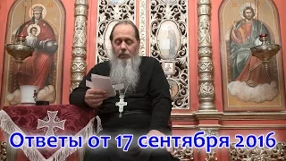 Ответы на вопросы паломников от 17.09.2016 (прот. Владимир Головин, г. Болгар)