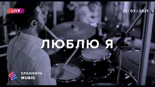 ЛЮБЛЮ Я (Live) - Церковь «Спасение» ► Spasinnya MUSIC