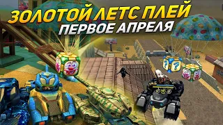 ЗЛП - 1 АПРЕЛЯ - ТАНКИ ОНЛАЙН!/ВЗЯЛ 500... КРИСТАЛЛОВ И КОНТЕЙНЕРЫ!