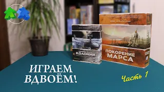 Покорение Марса + Колонии. Играем ВДВОЁМ в настольную игру с дополнением. Часть 1 из 2.