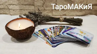 🔮Таро🔮 Его мысли обо мне сегодня