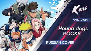 [Naruto op1 Russian version] Hounds dogs - ROCKS (cover by Kari)